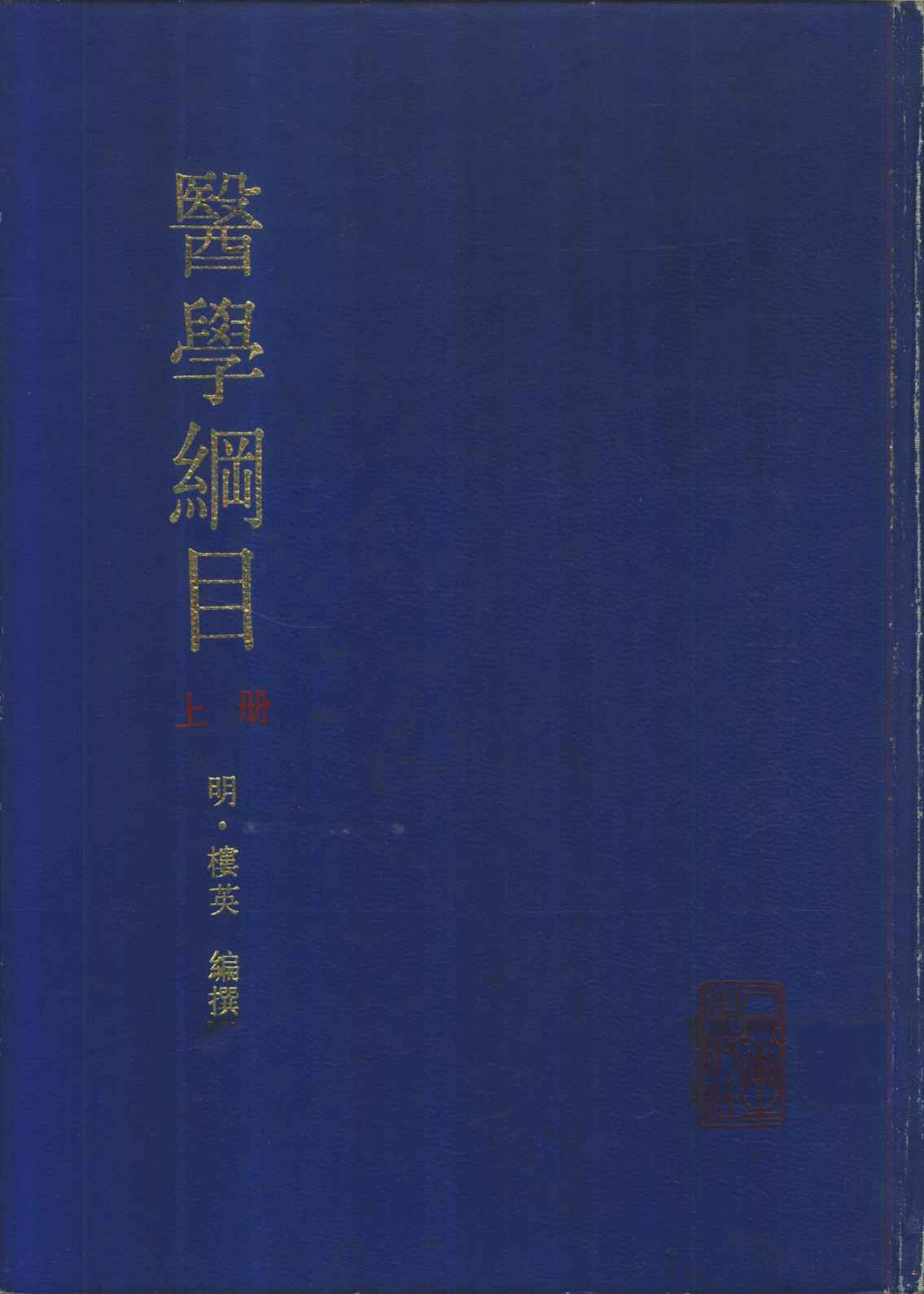 医学纲目  上